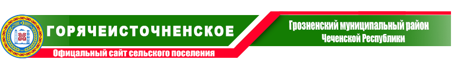 Горячеисточненская | Администрация Грозненского района ЧР